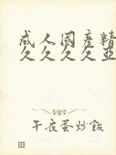 成人国产精品久久久久久亚州