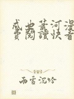 成也萧河漫画免费阅读快看漫画