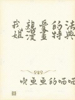 我亲爱的法医小姐漫画特典免费阅读