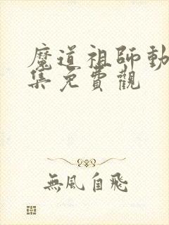 魔道祖师动漫全集免费观