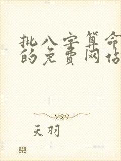 批八字算命最准的免费网站