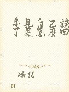 梦见自己谈恋爱了是怎么回事