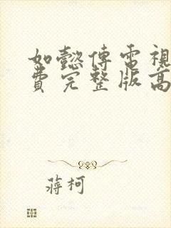 如懿传电视剧免费完整版高清流畅