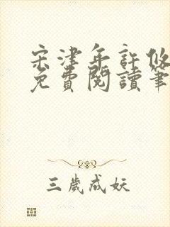 宋津年许攸全文免费阅读笔趣阁