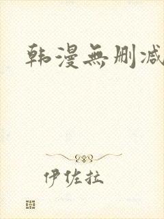 韩漫无删减在哪