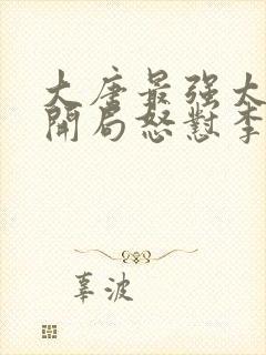 大唐最强太子:开局怒怼李世民小说版