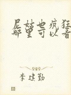 尼姑也疯狂电影哪里可以看