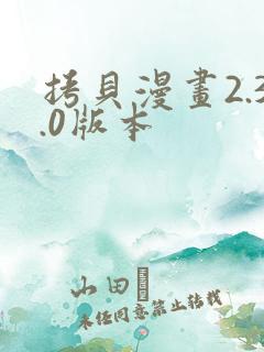 拷贝漫画2.3.0版本