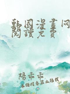 韩国漫画网在线阅读免费