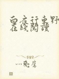 白夜行东野圭吾在线阅读