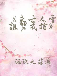 《未亡人雪女和诅咒戒指》动漫免费观看