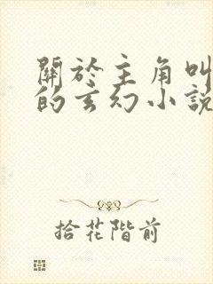 关于主角叫楚玄的玄幻小说