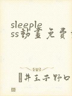 sleepless动画免费观看