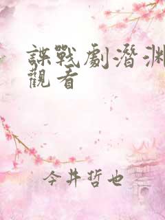 谍战剧潜渊在线观看