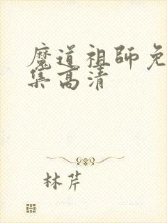 魔道祖师免费全集高清