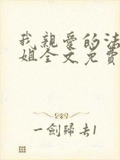 我亲爱的法医小姐全文免费阅读