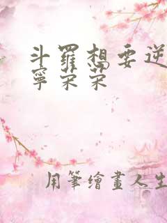 斗罗想要逆袭的宁荣荣