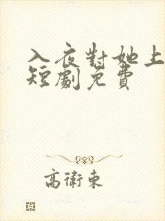 入夜对她上瘾了短剧免费
