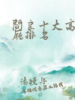 阎良十大高档餐厅排名