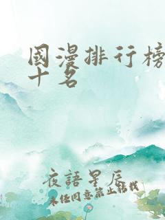 国漫排行榜前二十名