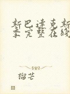 斯巴达克斯第二季完整在线观看高清免