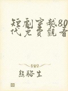 短剧穿越80年代免费观看