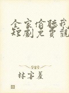 全家偷听我心声短剧免费观看