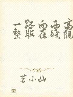 一路向西高清完整版在线观看