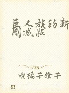 巨人族的新娘未删减版