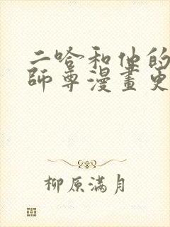 二哈和他的白猫师尊漫画更新完了吗