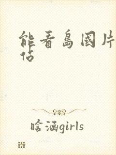 能看岛国片的网站