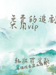 免费的追剧软件不用vip