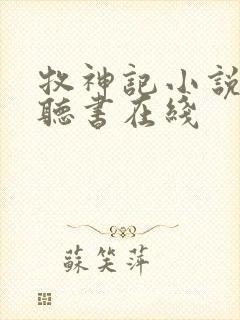 牧神记小说免费听书在线