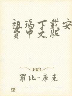 祖玛下载安装免费中文版