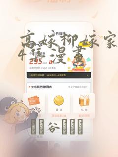 高嫁柳嫁家1-4集漫画