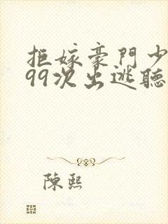 拒嫁豪门少夫人99次出逃听书