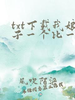 txt下载我娘子一个比一个诡异