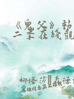 《鬼父》动漫第二季在线观看全集