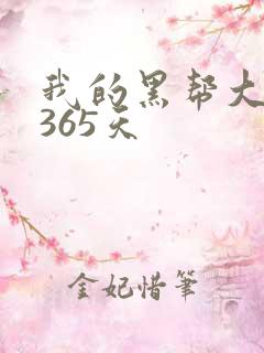我的黑帮大佬的365天