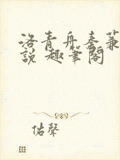 洛青舟秦蒹葭小说 趣笔阁