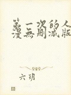 第一次的人妻动漫无删减版