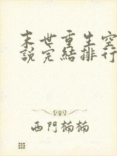 末世重生空间小说完结排行榜完本