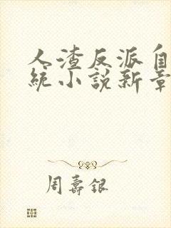 人渣反派自救系统小说新章节列表