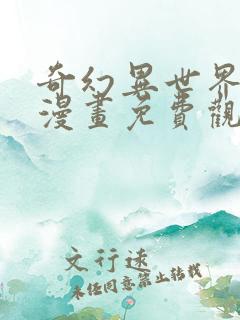 奇幻异世界舅舅漫画免费观看