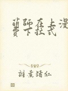 萌师在上漫画免费下拉式