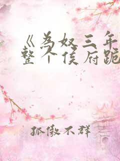 《为奴三年后,整个侯府跪着求我原谅》