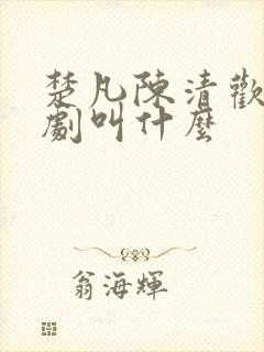 楚凡陈清欢的短剧叫什么