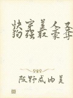 快穿美人又被疯狗强取豪夺了小说