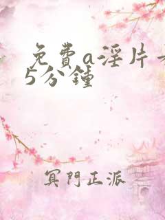 免费a淫片看35分钟