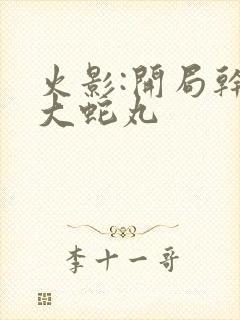 火影:开局干掉大蛇丸